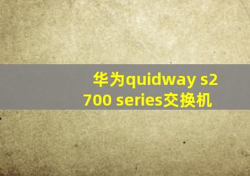 华为quidway s2700 series交换机